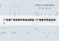 广东省广州市高中毕业证样本（广州高中毕业证书）