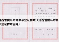 山西省侯马市高中毕业证样本（山西省侯马市高中毕业证样本图片）