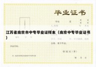 江苏省南京市中专毕业证样本（南京中专毕业证书）