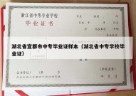 湖北省宜都市中专毕业证样本（湖北省中专学校毕业证）