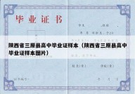 陕西省三原县高中毕业证样本（陕西省三原县高中毕业证样本图片）