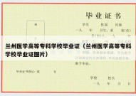 兰州医学高等专科学校毕业证（兰州医学高等专科学校毕业证图片）