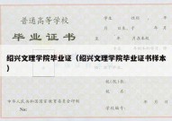 绍兴文理学院毕业证（绍兴文理学院毕业证书样本）