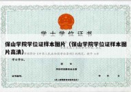 保山学院学位证样本图片（保山学院学位证样本图片高清）