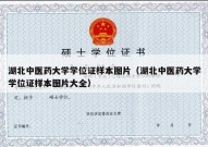 湖北中医药大学学位证样本图片（湖北中医药大学学位证样本图片大全）