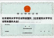 北京建筑大学学位证样本图片（北京建筑大学学位证样本图片大全）