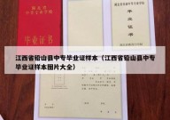 江西省铅山县中专毕业证样本（江西省铅山县中专毕业证样本图片大全）
