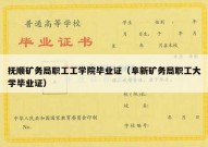 抚顺矿务局职工工学院毕业证（阜新矿务局职工大学毕业证）