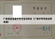 广西省武宣县中专毕业证样本（广西中专毕业证样本图）