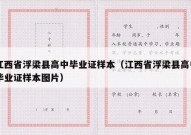 江西省浮梁县高中毕业证样本（江西省浮梁县高中毕业证样本图片）
