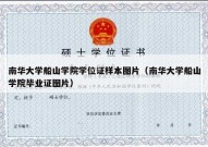 南华大学船山学院学位证样本图片（南华大学船山学院毕业证图片）