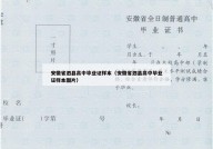 安徽省泗县高中毕业证样本（安徽省泗县高中毕业证样本图片）