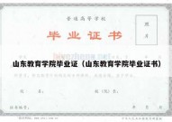 山东教育学院毕业证（山东教育学院毕业证书）