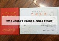 江苏省如东县中专毕业证样本（如皋中专毕业证）