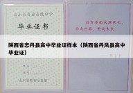 陕西省志丹县高中毕业证样本（陕西省丹凤县高中毕业证）