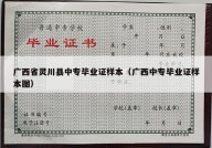 广西省灵川县中专毕业证样本（广西中专毕业证样本图）