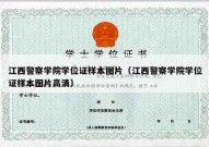 江西警察学院学位证样本图片（江西警察学院学位证样本图片高清）