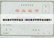 四川美术学院毕业证（四川美术学院毕业证图片）