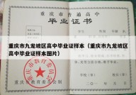 重庆市九龙坡区高中毕业证样本（重庆市九龙坡区高中毕业证样本图片）