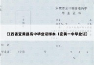 江西省宜黄县高中毕业证样本（宜黄一中毕业证）