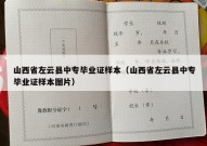 山西省左云县中专毕业证样本（山西省左云县中专毕业证样本图片）
