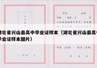 湖北省兴山县高中毕业证样本（湖北省兴山县高中毕业证样本图片）