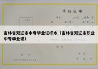 吉林省双辽市中专毕业证样本（吉林省双辽市职业中专毕业证）
