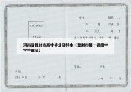 河南省登封市高中毕业证样本（登封市第一高级中学毕业证）