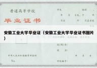 安徽工业大学毕业证（安徽工业大学毕业证书图片）