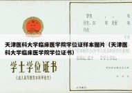 天津医科大学临床医学院学位证样本图片（天津医科大学临床医学院学位证书）