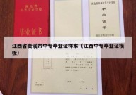 江西省贵溪市中专毕业证样本（江西中专毕业证模板）