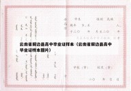 云南省屏边县高中毕业证样本（云南省屏边县高中毕业证样本图片）
