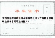 江西信息应用职业技术学院毕业证（江西信息应用职业技术学院毕业证图片）