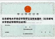 北京邮电大学世纪学院学位证样本图片（北京邮电大学世纪学院学位证书）