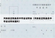 河南省正阳县高中毕业证样本（河南省正阳县高中毕业证样本图片）