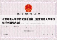 北京邮电大学学位证样本图片（北京邮电大学学位证样本图片大全）