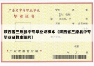 陕西省三原县中专毕业证样本（陕西省三原县中专毕业证样本图片）