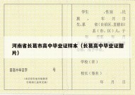 河南省长葛市高中毕业证样本（长葛高中毕业证图片）