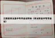 江西省崇义县中专毕业证样本（崇义职业中专毕业证）