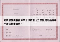 云南省宾川县高中毕业证样本（云南省宾川县高中毕业证样本图片）