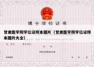 甘肃医学院学位证样本图片（甘肃医学院学位证样本图片大全）