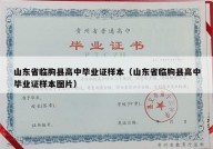 山东省临朐县高中毕业证样本（山东省临朐县高中毕业证样本图片）