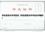 河北经贸大学毕业证（河北经贸大学毕业证书图片）