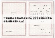 江苏省扬州市高中毕业证样本（江苏省扬州市高中毕业证样本图片大全）