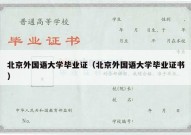 北京外国语大学毕业证（北京外国语大学毕业证书）