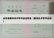 山东省滕州市中专毕业证样本（滕州办中专毕业证）