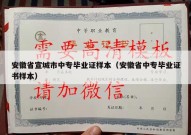 安徽省宣城市中专毕业证样本（安徽省中专毕业证书样本）