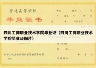 四川工商职业技术学院毕业证（四川工商职业技术学院毕业证图片）