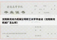 沈阳新光动力机械公司职工大学毕业证（沈阳新光机械厂怎么样）
