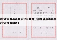 湖北省蕲春县高中毕业证样本（湖北省蕲春县高中毕业证样本图片）